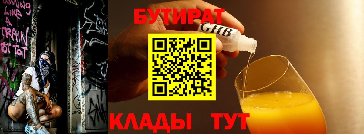 Бутират GHB  Вход с VPN  Видное 
