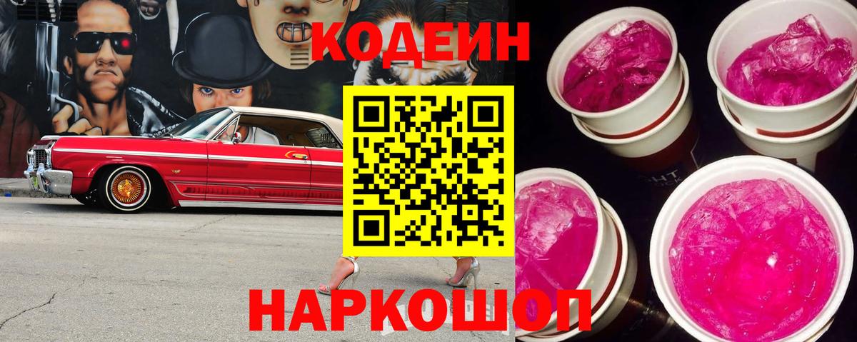 Видное  Кодеин Purple Drank  Вход с VPN 