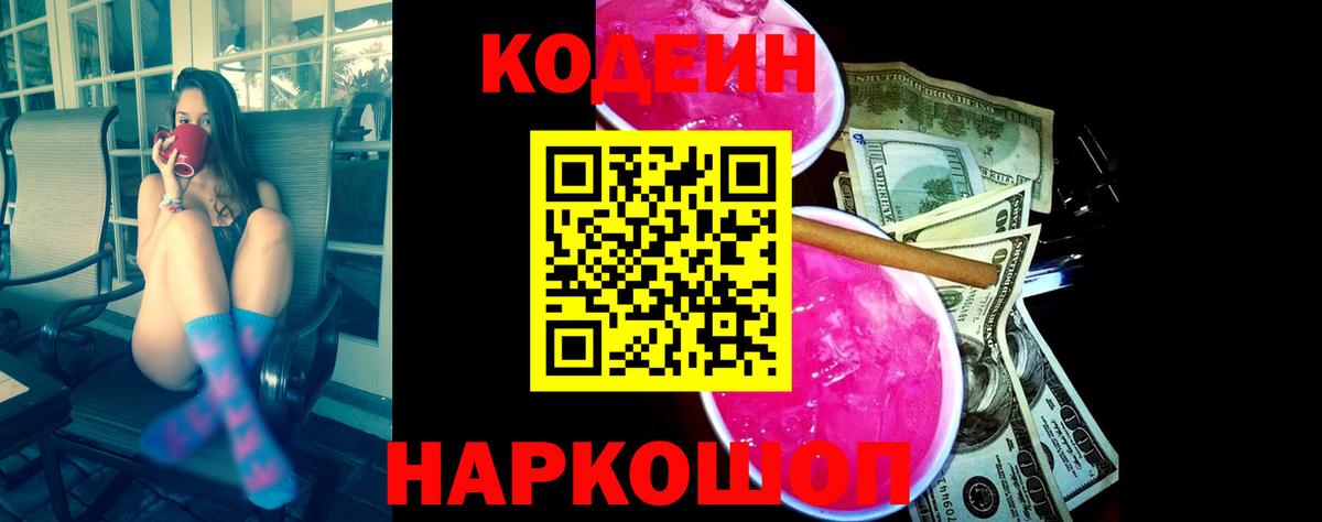 Кодеин напиток Lean (лин) Видное